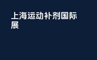 上海运动补剂国际展