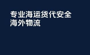 专业海运货代，安全海外物流