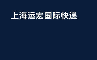 上海运宏国际快递