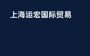 上海运恒国际贸易
