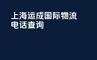 上海运成国际物流电话查询