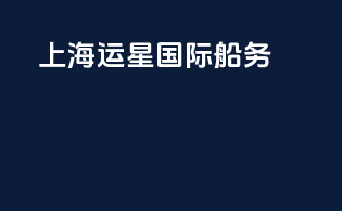 上海运星国际船务