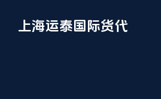 上海运泰国际货代