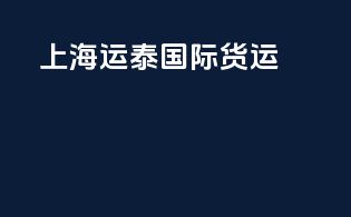 上海运泰国际货运