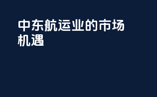 中东航运业的市场机遇