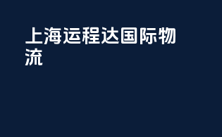 上海运程达国际物流