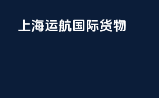 上海运航国际货物