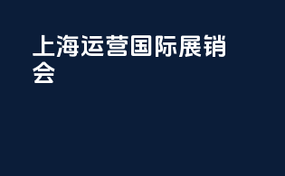 上海运营国际展销会
