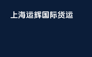 上海运辉国际货运