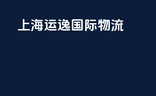 上海运逸国际物流