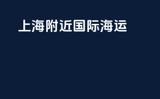 上海附近国际海运