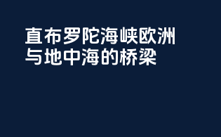 直布罗陀海峡：欧洲与地中海的桥梁