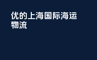 优的上海国际海运物流