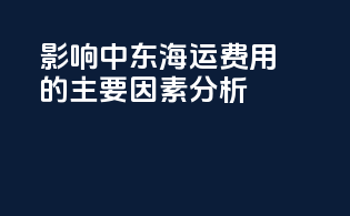 影响中东海运费用的主要因素分析