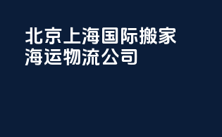 北京上海国际搬家海运物流公司