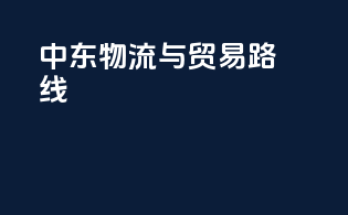 中东物流与贸易路线