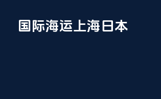 国际海运上海-日本