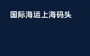 国际海运上海码头