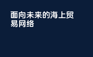面向未来的海上贸易网络