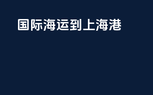 国际海运到上海港
