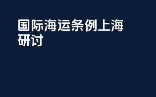 国际海运条例上海研讨