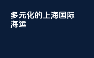 多元化的上海国际海运