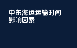 中东海运运输时间影响因素