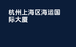 杭州上海区海运国际大厦