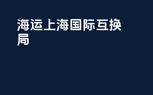 海运上海国际互换局