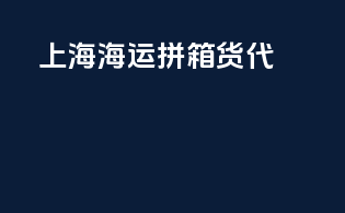 上海fba海运拼箱货代