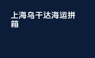 上海乌干达海运拼箱