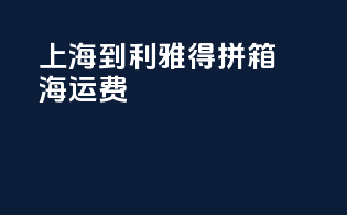 上海到利雅得拼箱海运费