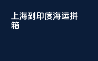 上海到印度海运拼箱