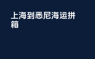 上海到悉尼海运拼箱