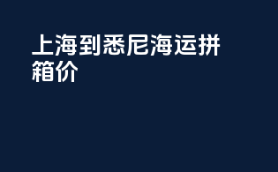 上海到悉尼海运拼箱价