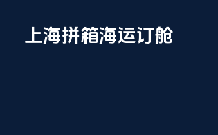 上海拼箱海运订舱
