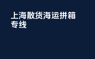 上海散货海运拼箱专线