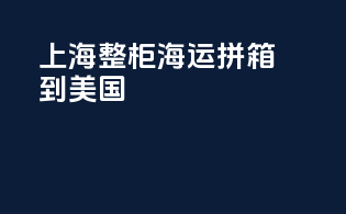 上海整柜海运拼箱到美国