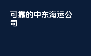 可靠的中东海运公司