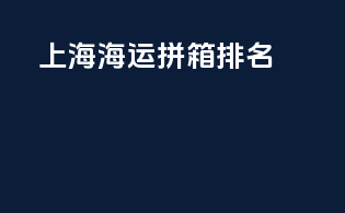 上海海运拼箱排名