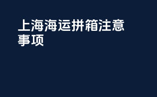 上海海运拼箱注意事项