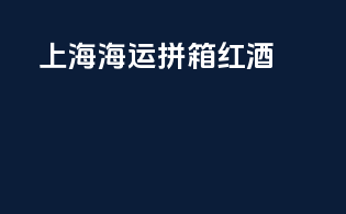 上海海运拼箱红酒