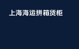 上海海运拼箱货柜