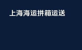 上海海运拼箱运送
