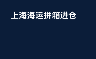 上海海运拼箱进仓