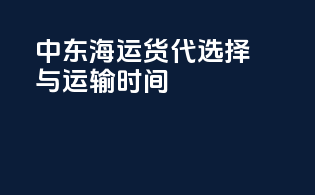 中东海运货代选择与运输时间