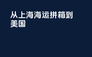 从上海海运拼箱到美国