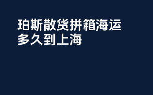 珀斯散货拼箱海运多久到上海