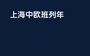 上海中欧班列2019年