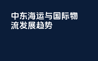 中东海运与国际物流发展趋势